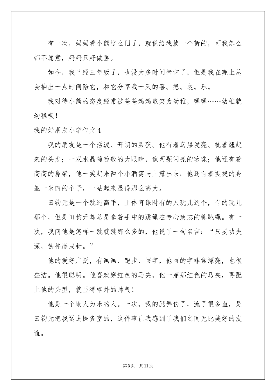 我的好朋友小学作文(集锦15篇)_第3页