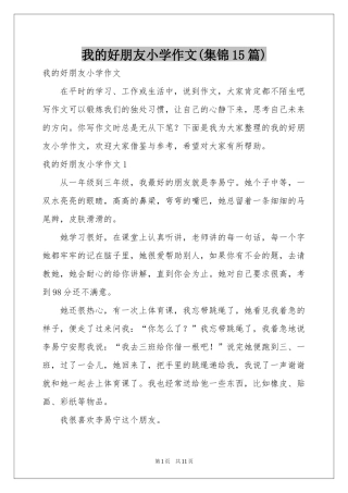 我的好朋友小学作文(集锦15篇)