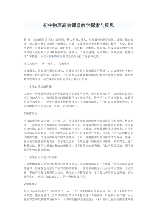 初中物理高效课堂教学探索与反思