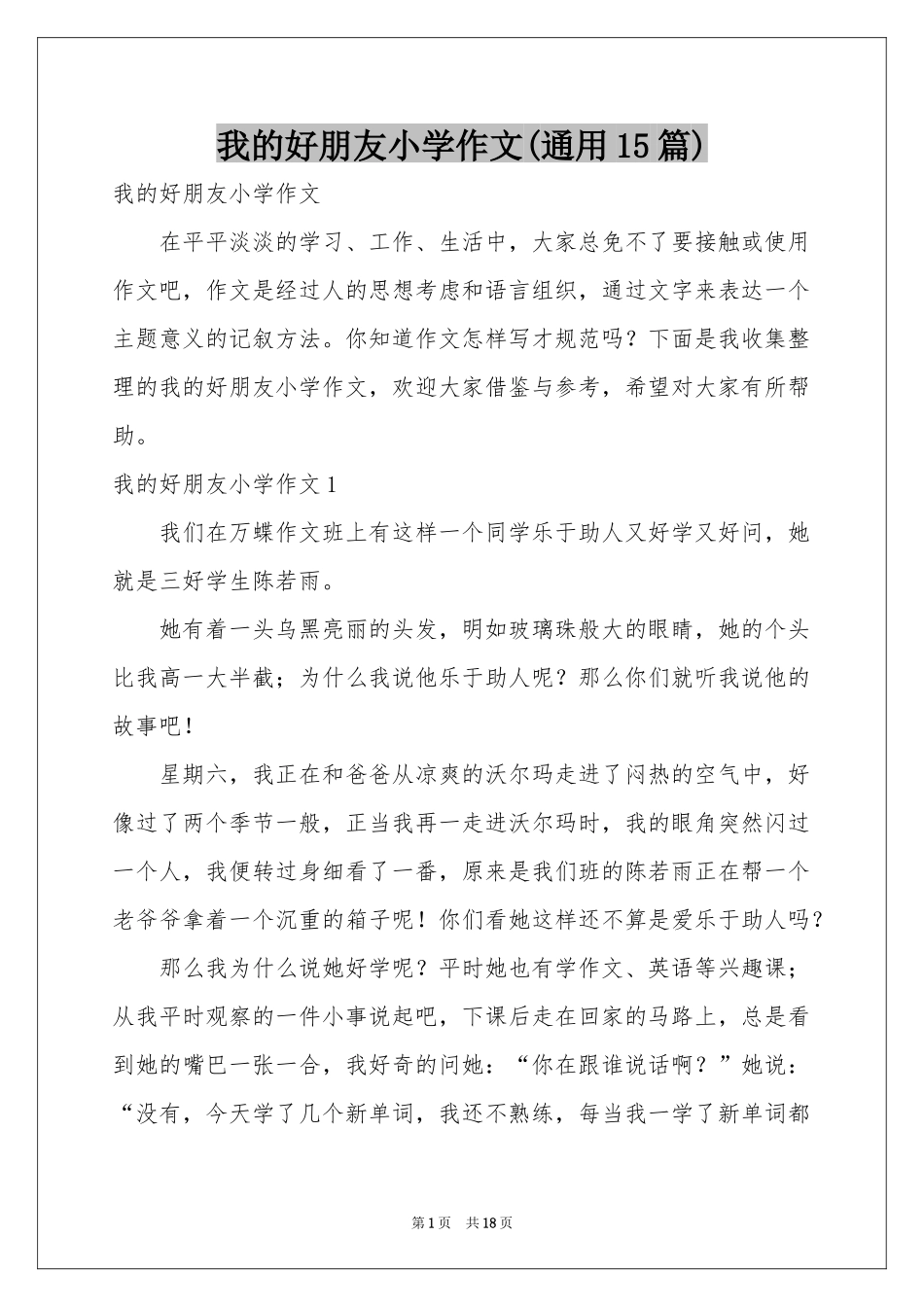 我的好朋友小学作文(通用15篇)_第1页