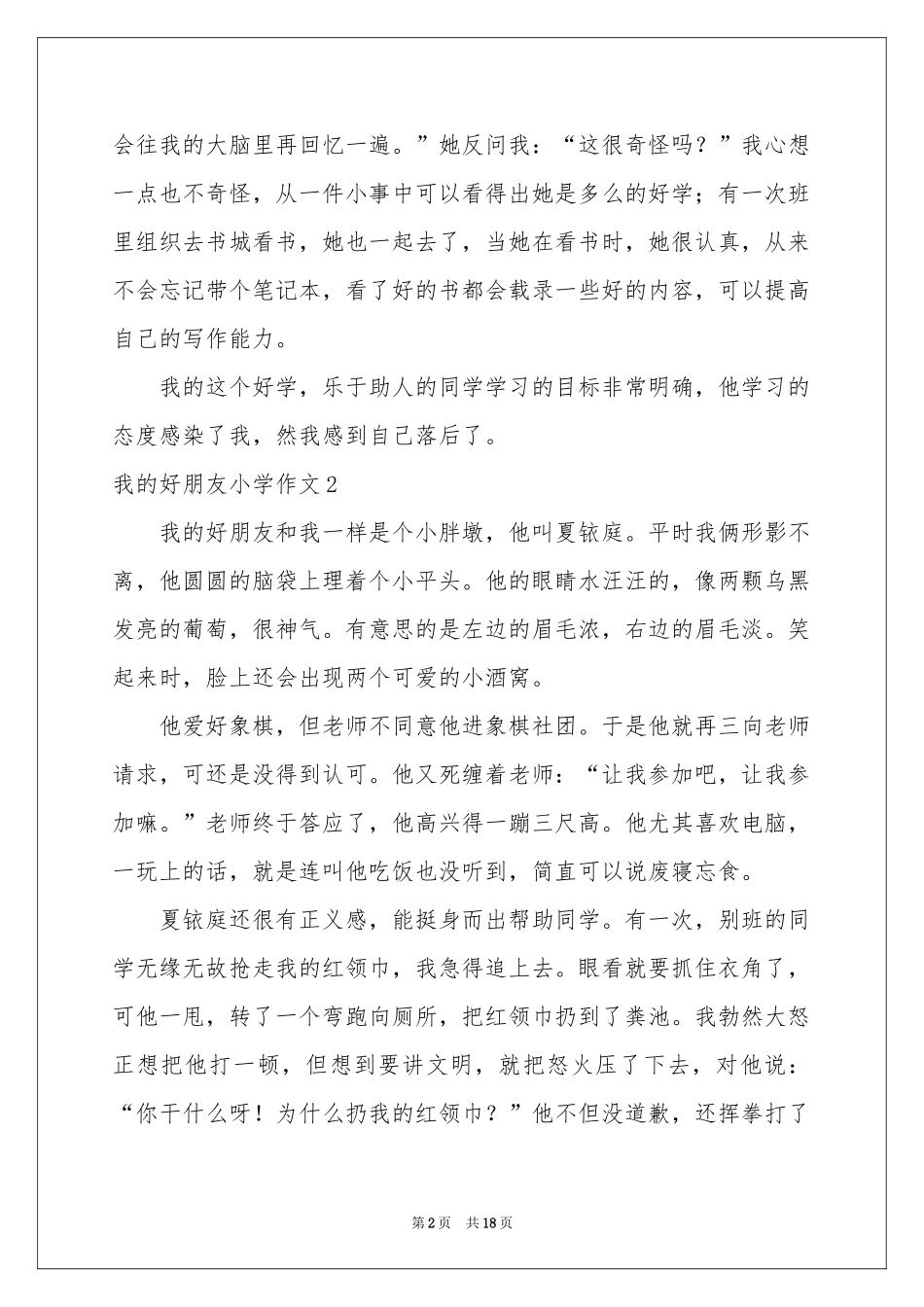 我的好朋友小学作文(通用15篇)_第2页