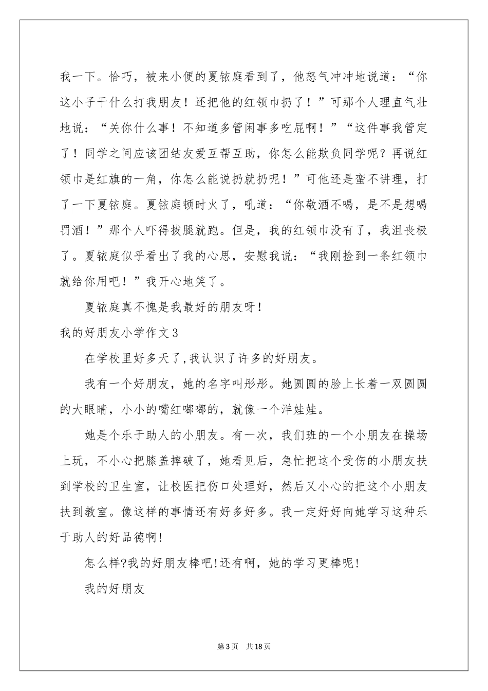 我的好朋友小学作文(通用15篇)_第3页