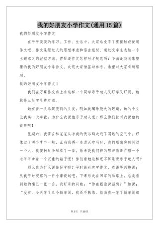 我的好朋友小学作文(通用15篇)