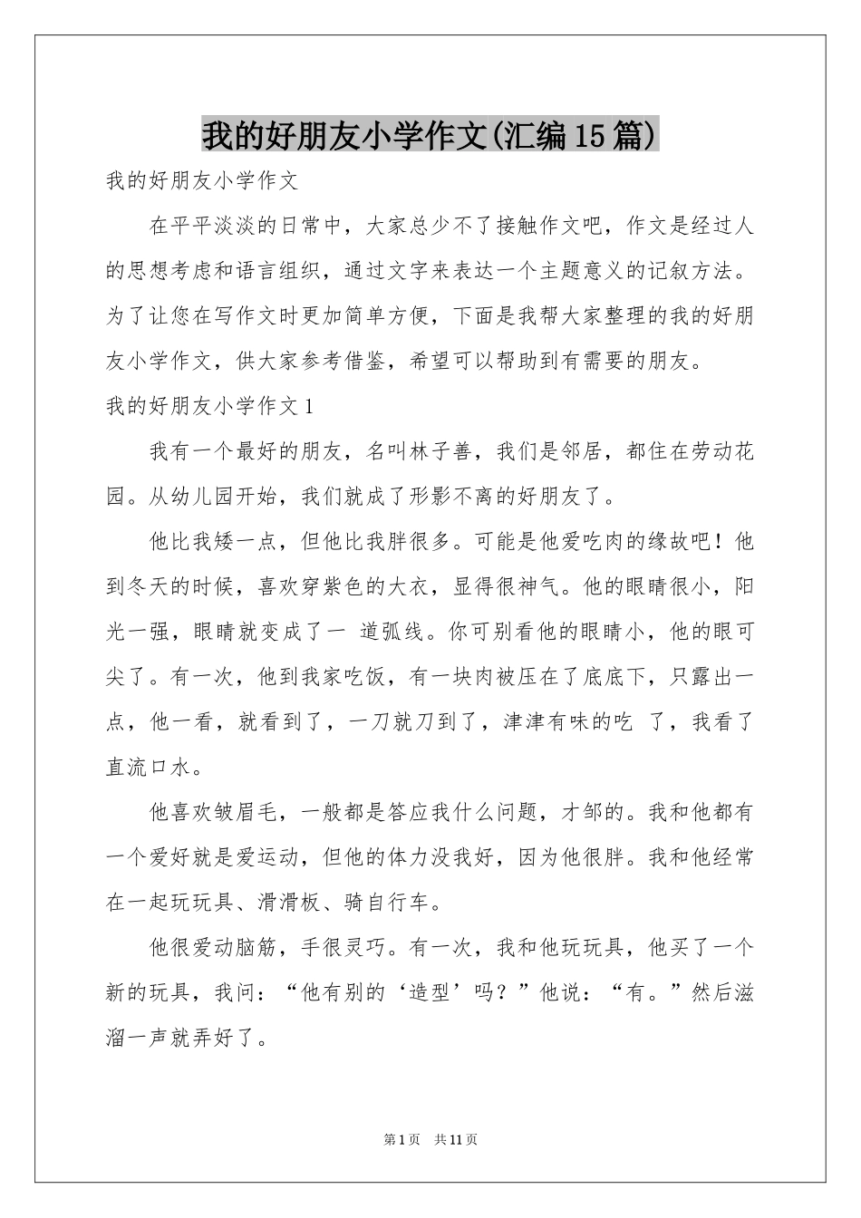 我的好朋友小学作文(汇编15篇)_第1页
