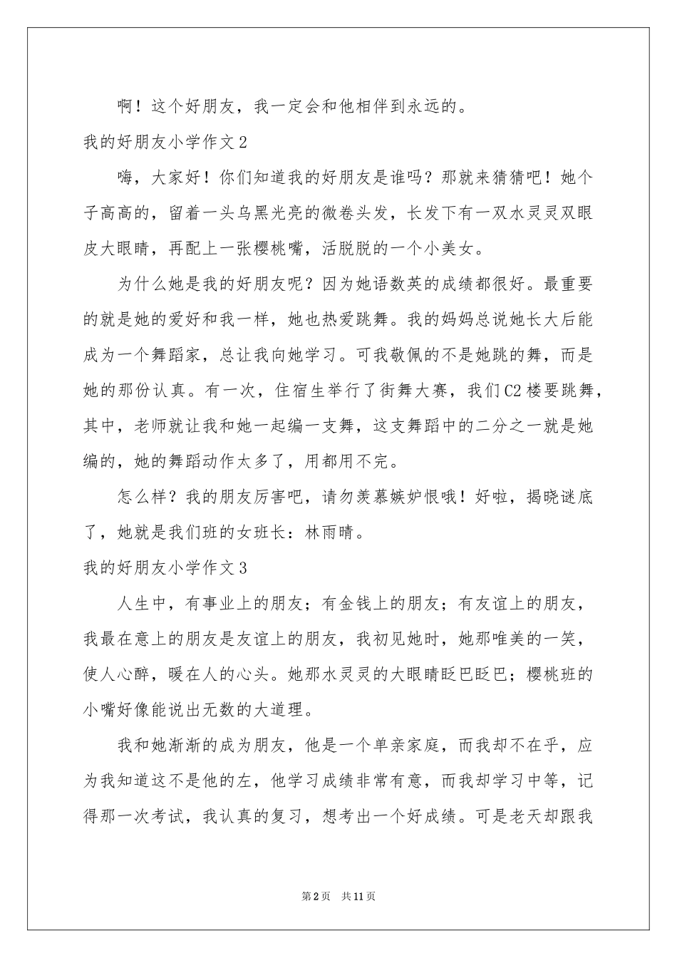 我的好朋友小学作文(汇编15篇)_第2页