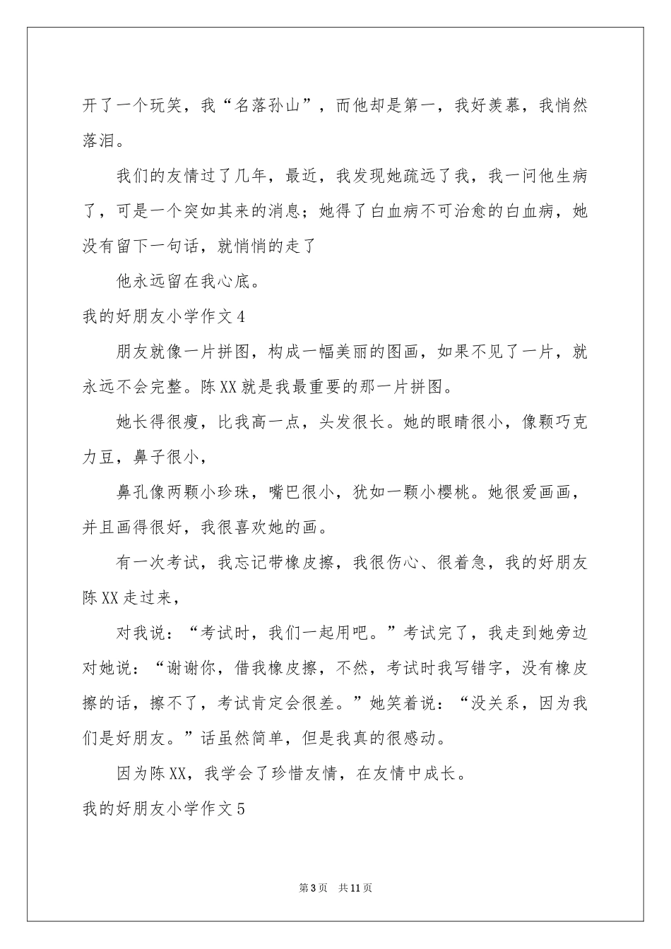 我的好朋友小学作文(汇编15篇)_第3页