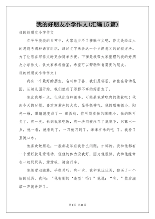 我的好朋友小学作文(汇编15篇)