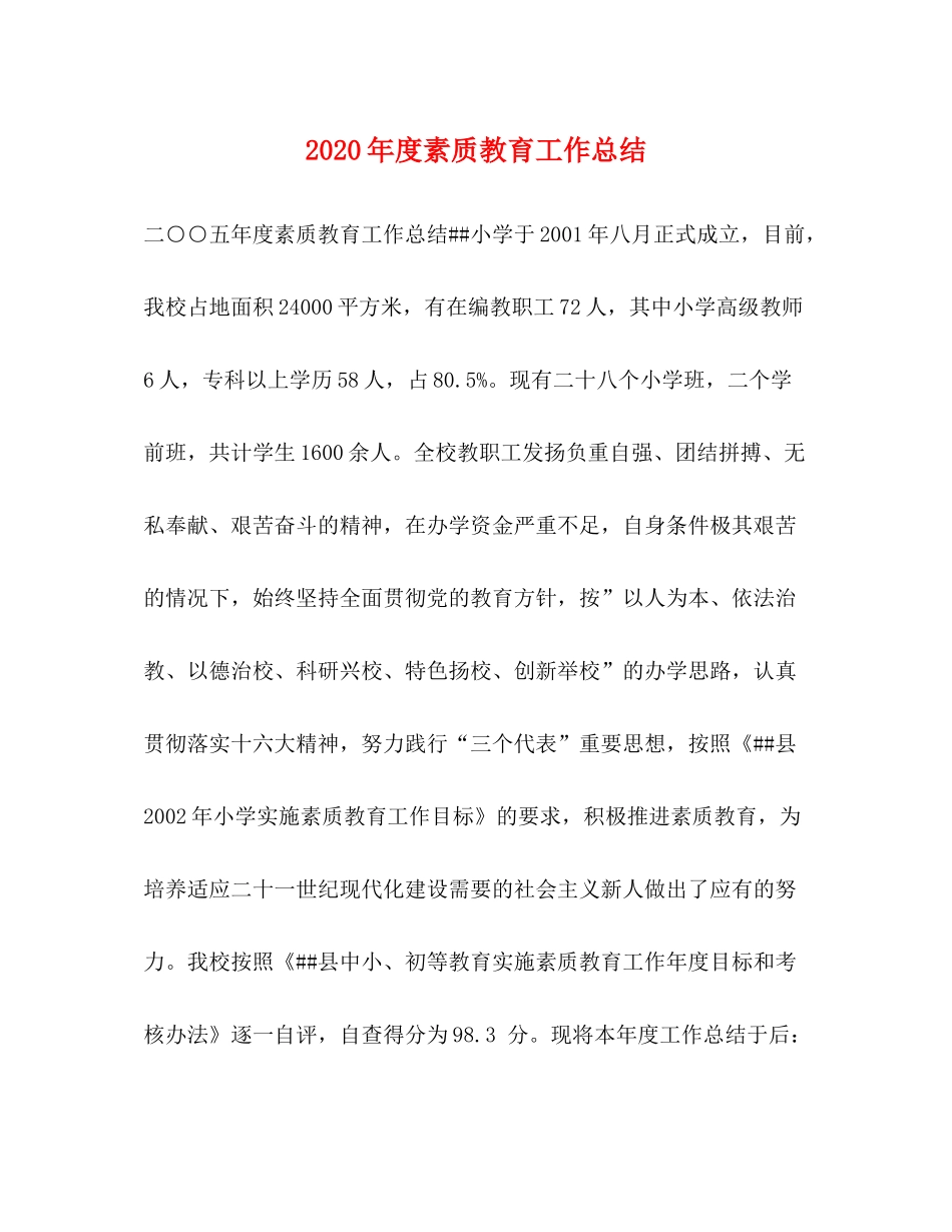 2020年度素质教育工作总结_第1页