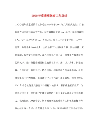 2020年度素质教育工作总结
