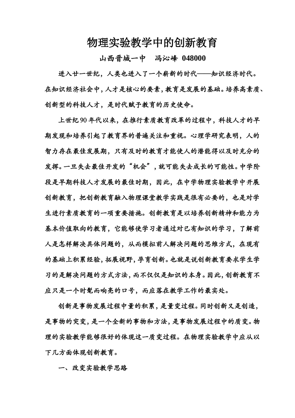 物理实验教学中的创新教育_第1页