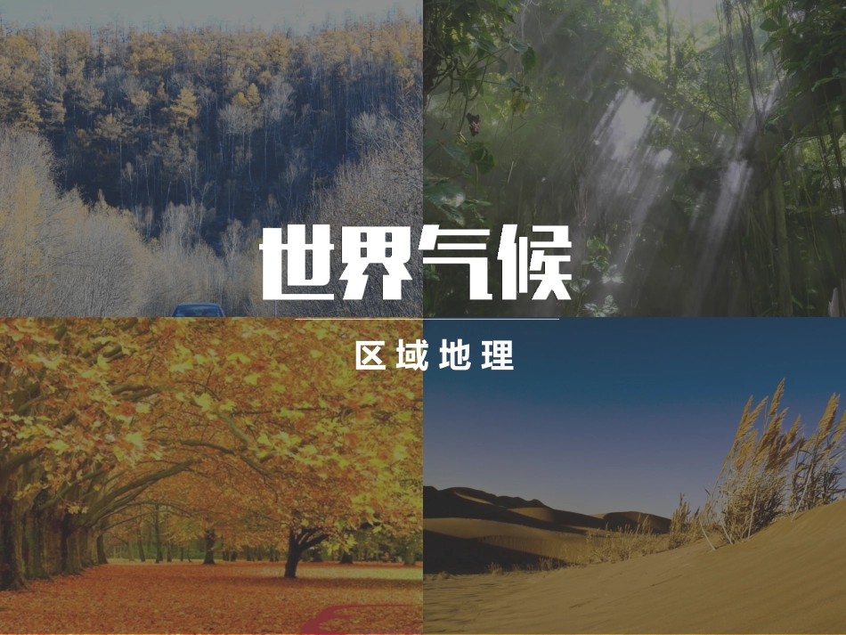 世界气候气温_第1页