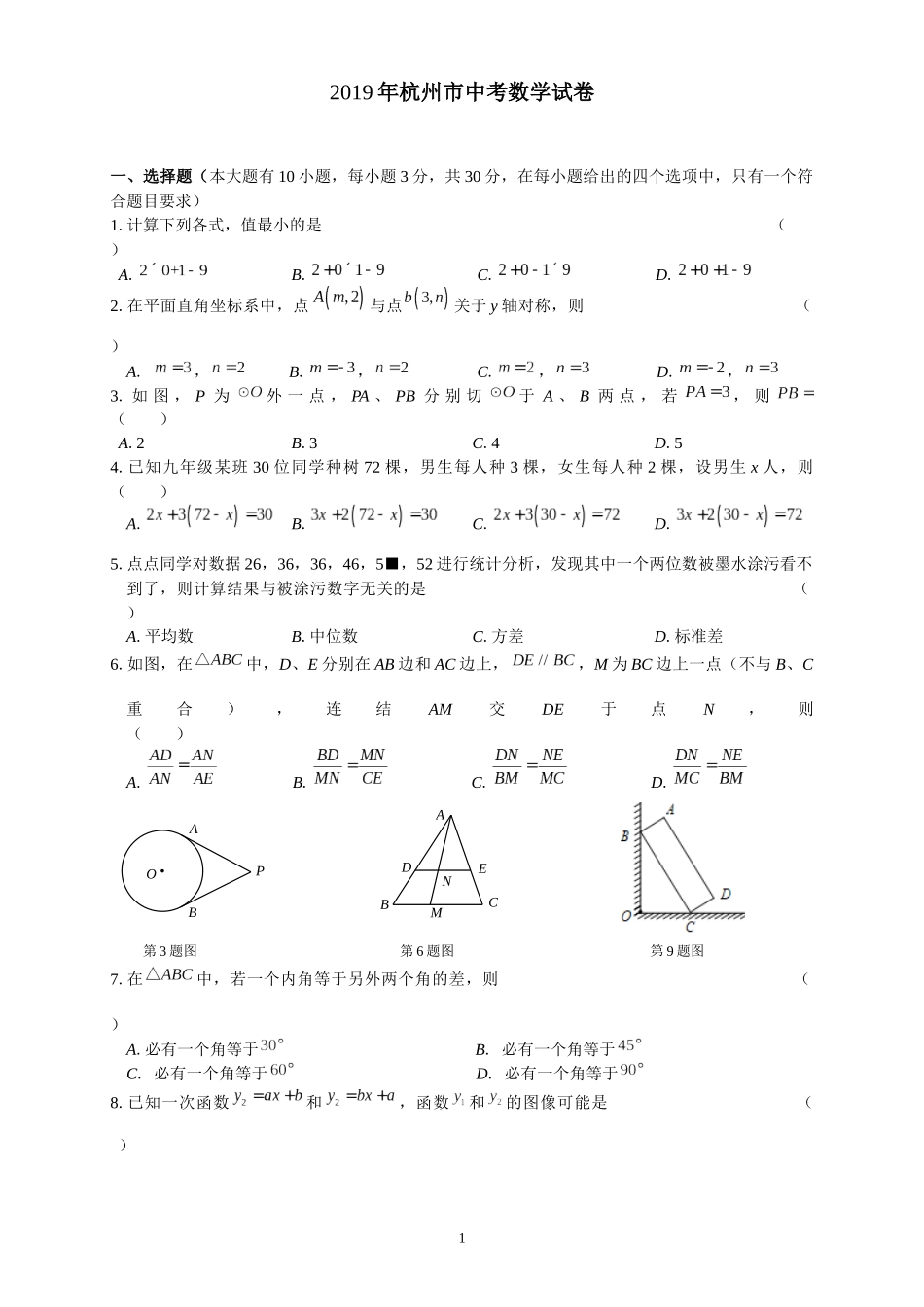 2019浙江省杭州市中考数学试题（Word版，含答案）_第1页