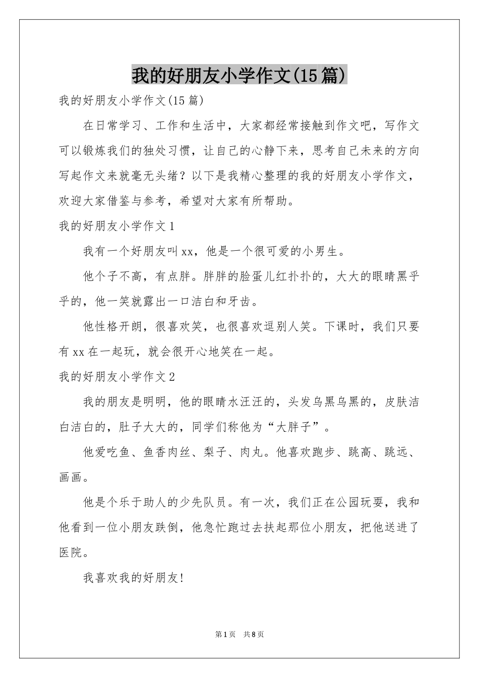 我的好朋友小学作文(15篇)_第1页
