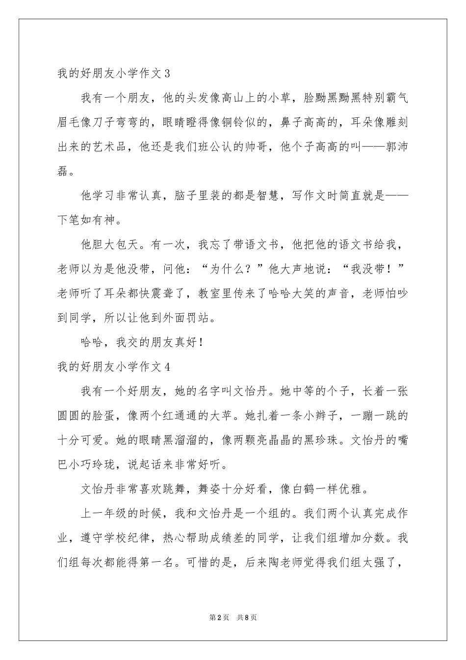 我的好朋友小学作文(15篇)_第2页