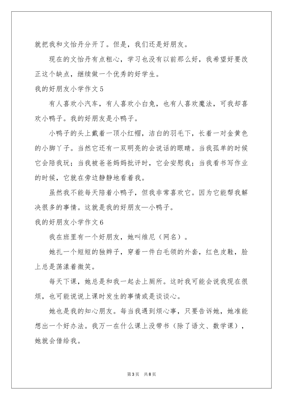 我的好朋友小学作文(15篇)_第3页