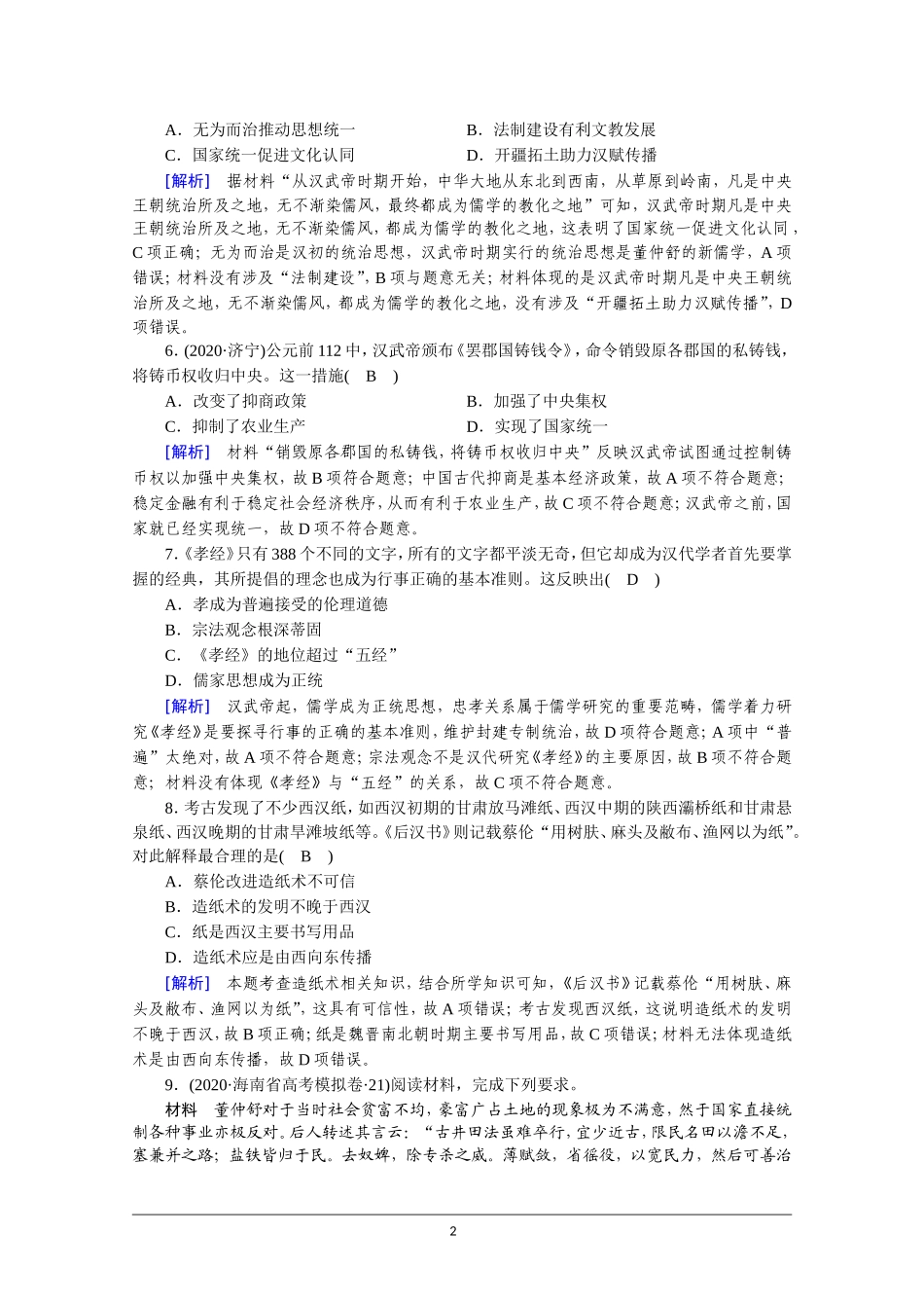 第4课西汉与东汉——统一多民族封建国家的巩固（13+1）【课时作业5】_第2页