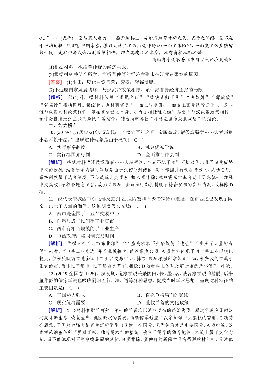 第4课西汉与东汉——统一多民族封建国家的巩固（13+1）【课时作业5】_第3页