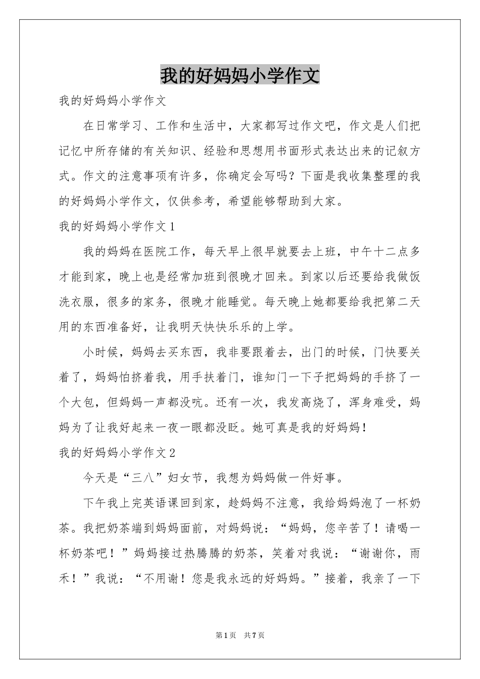 我的好妈妈小学作文_第1页