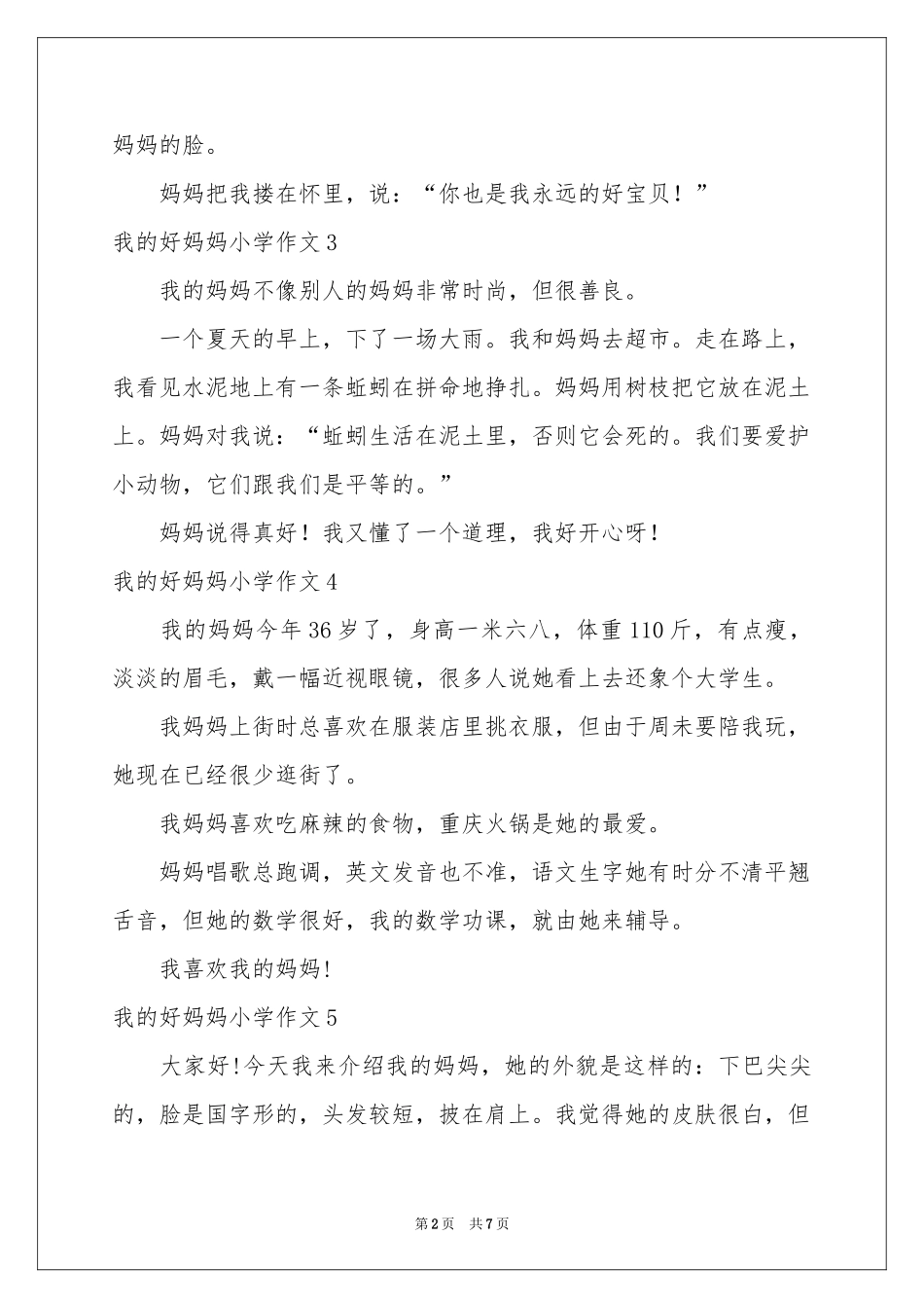 我的好妈妈小学作文_第2页