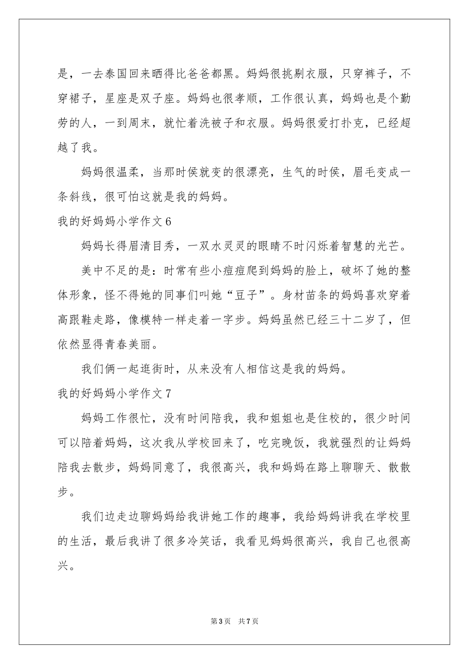 我的好妈妈小学作文_第3页