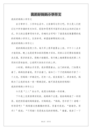 我的好妈妈小学作文