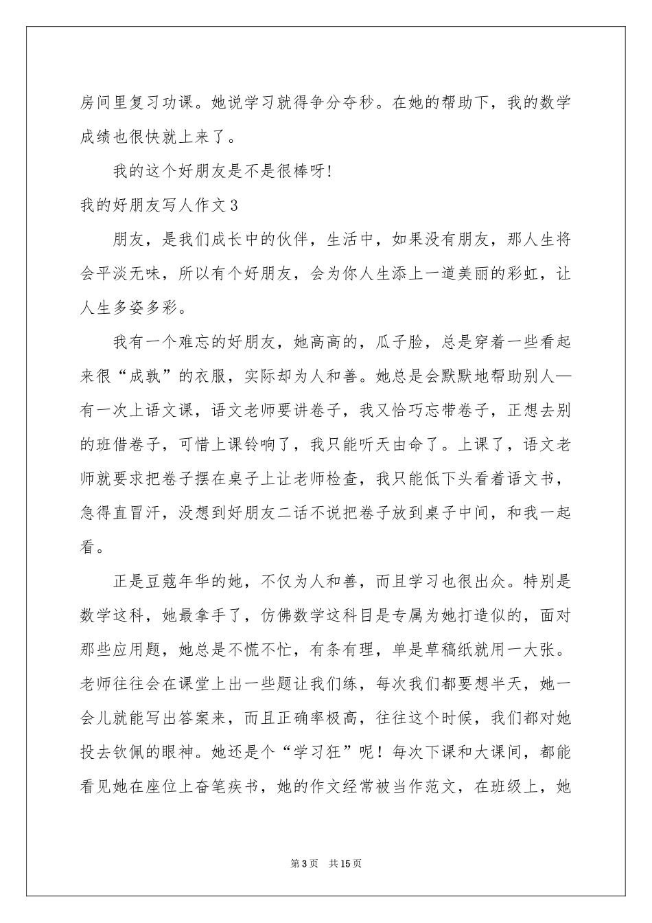 我的好朋友写人作文集锦15篇_第3页