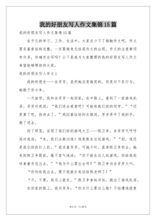 我的好朋友写人作文集锦15篇