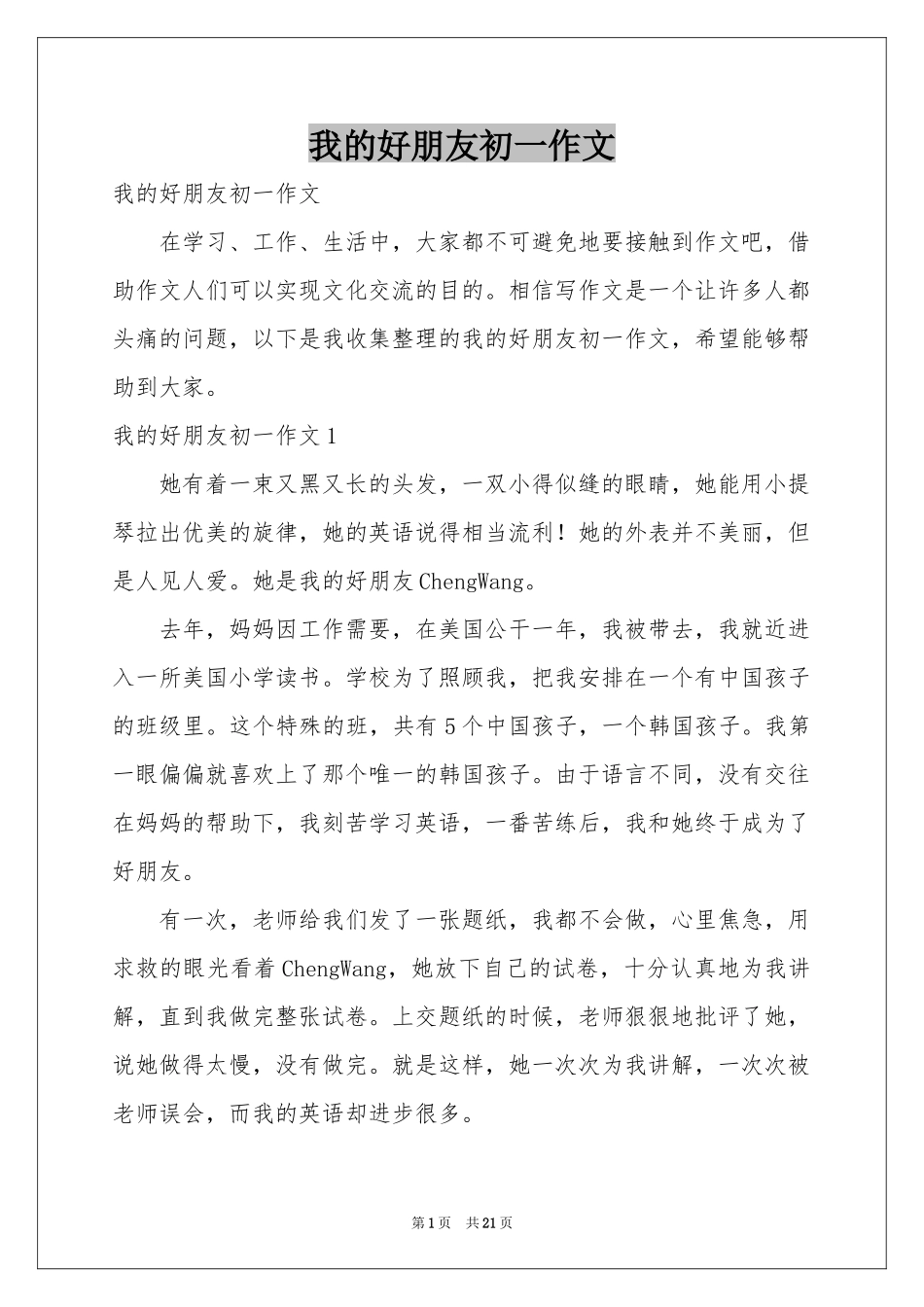 我的好朋友初一作文_第1页