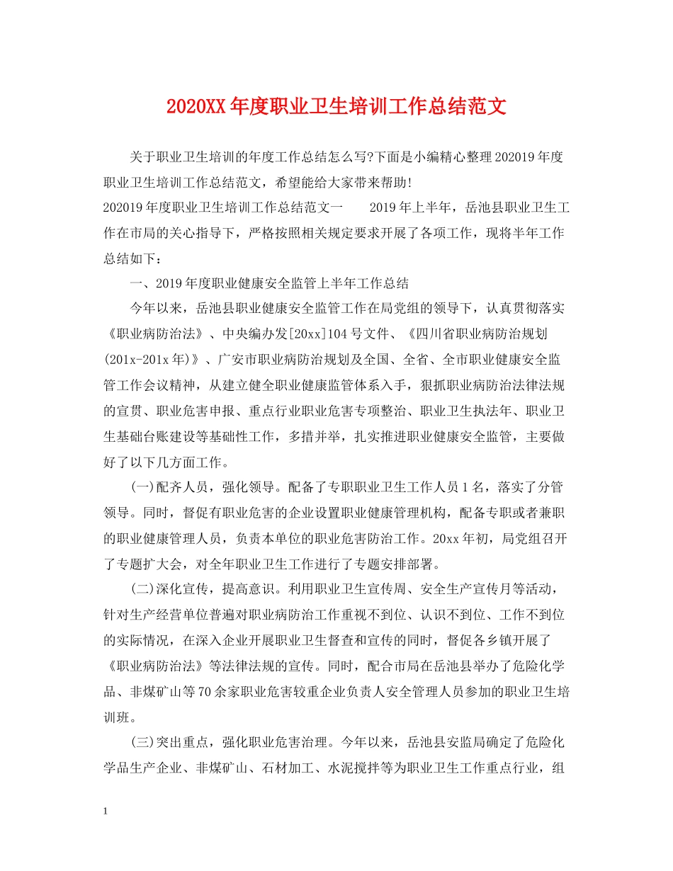 2020年度职业卫生培训工作总结范文_第1页