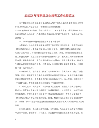 2020年度职业卫生培训工作总结范文