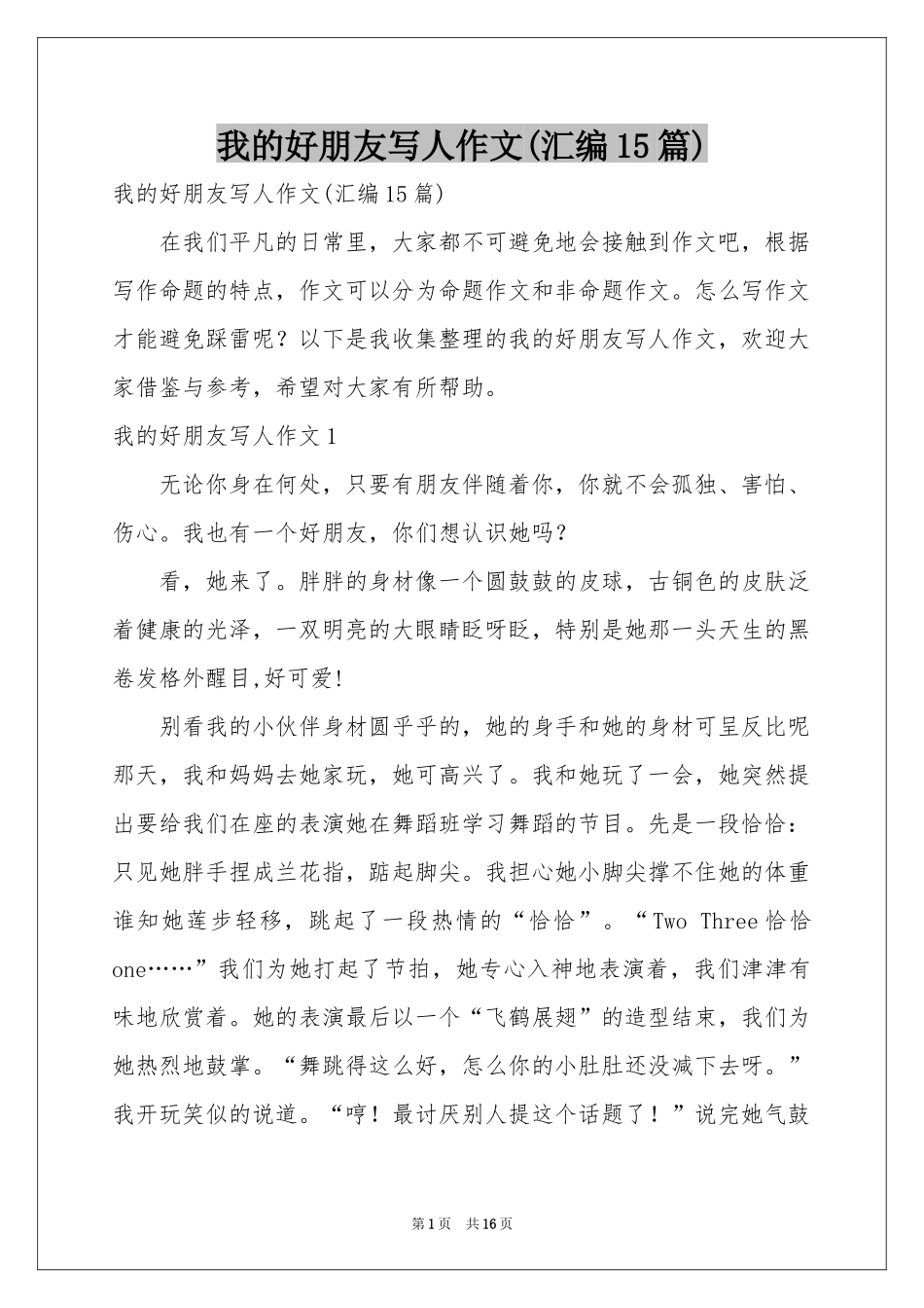 我的好朋友写人作文(汇编15篇)_第1页