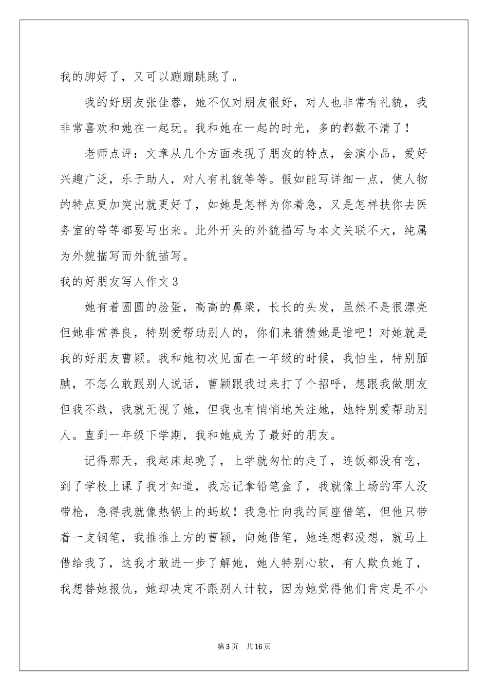 我的好朋友写人作文(汇编15篇)_第3页