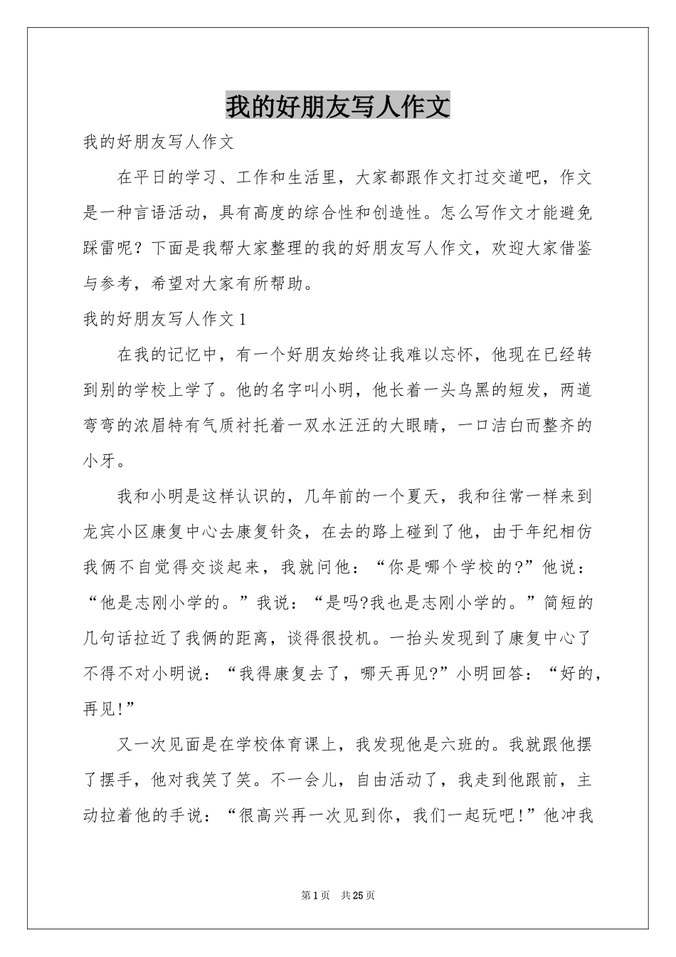 我的好朋友写人作文_第1页