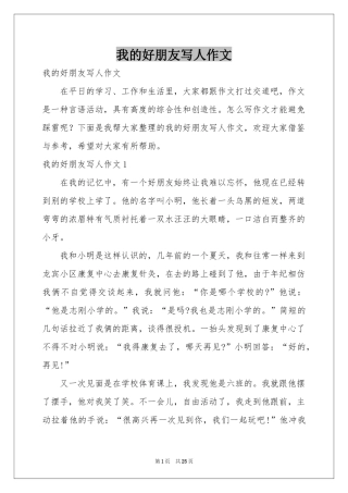 我的好朋友写人作文