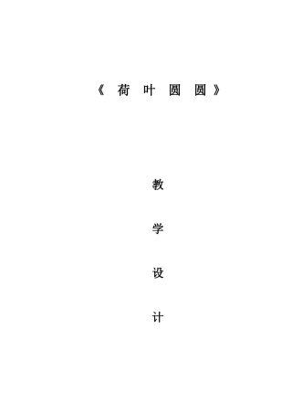 《荷叶圆圆》教学设计曹燕