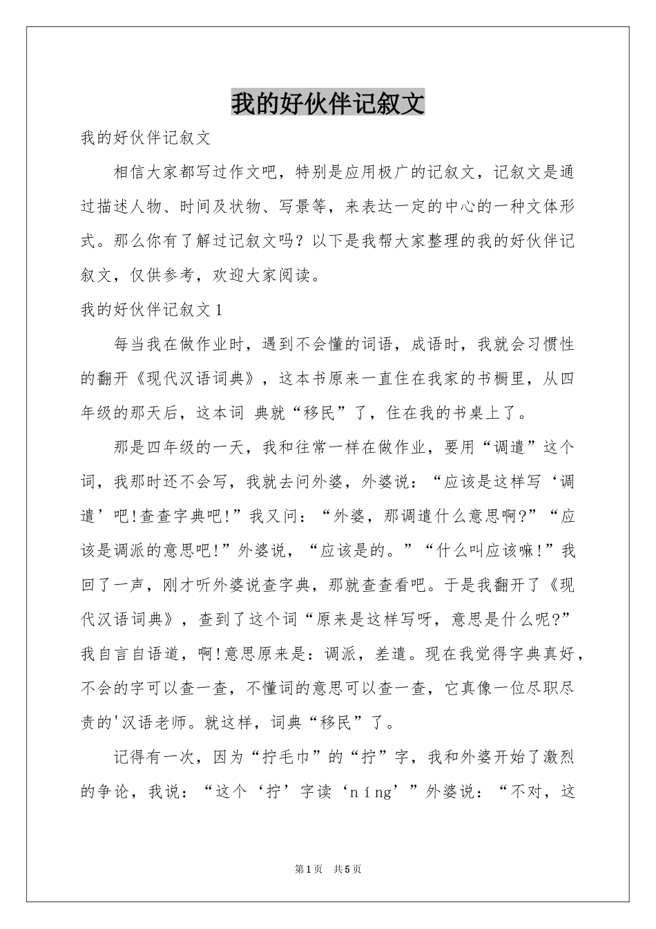 我的好伙伴记叙文_第1页