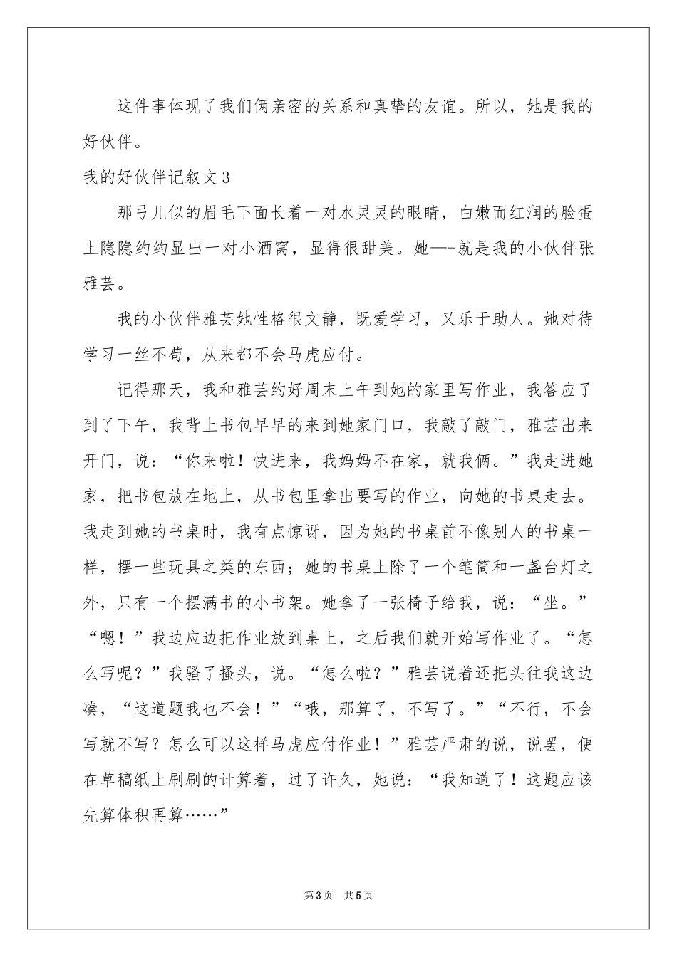 我的好伙伴记叙文_第3页