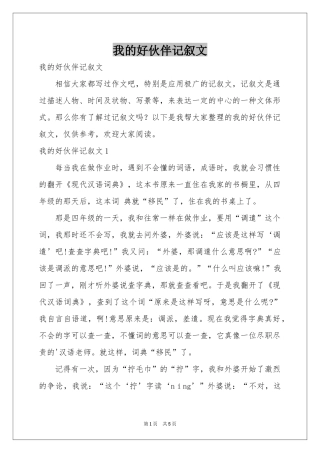 我的好伙伴记叙文