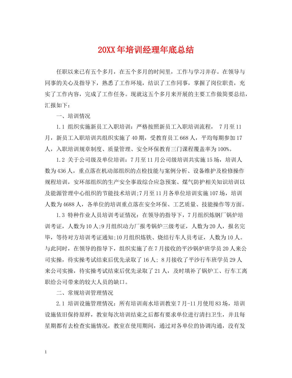 培训经理年底总结2_第1页