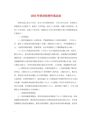 培训经理年底总结2