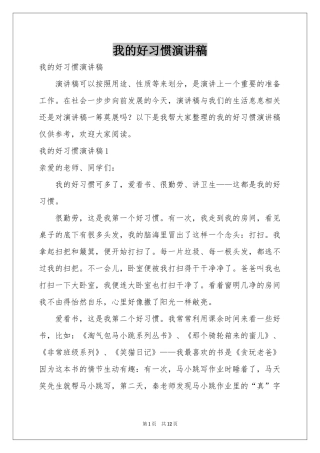 我的好习惯演讲稿