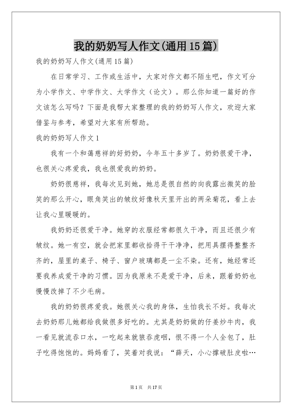 我的奶奶写人作文(通用15篇)_第1页