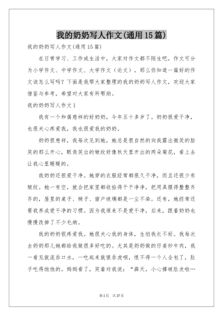 我的奶奶写人作文(通用15篇)