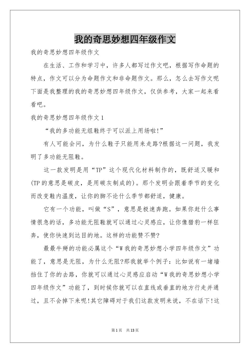 我的奇思妙想四年级作文_第1页