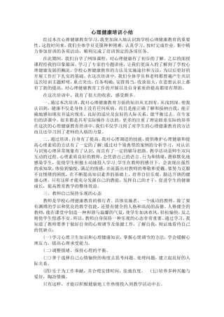 心理健康培训小结