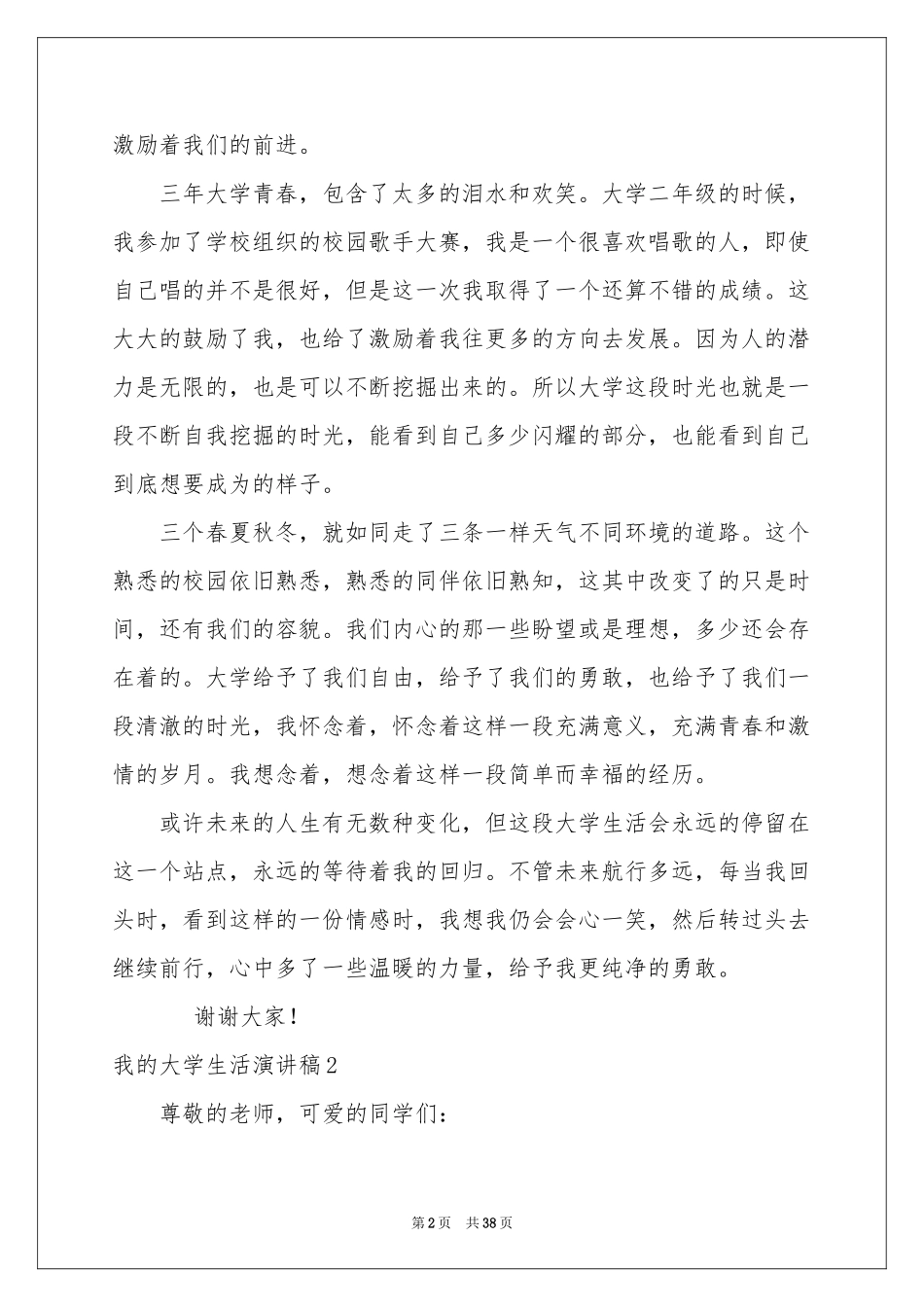 我的大学生活演讲稿15篇_第2页
