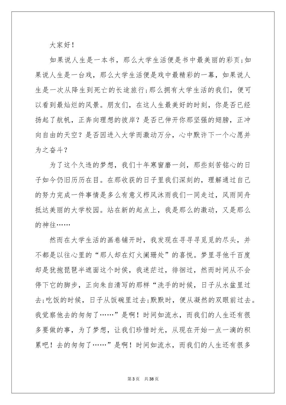 我的大学生活演讲稿15篇_第3页