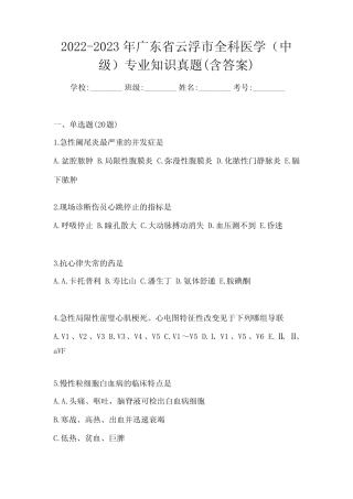 2022-2023年广东省云浮市全科医学(中级)专业知识真题(含答案)