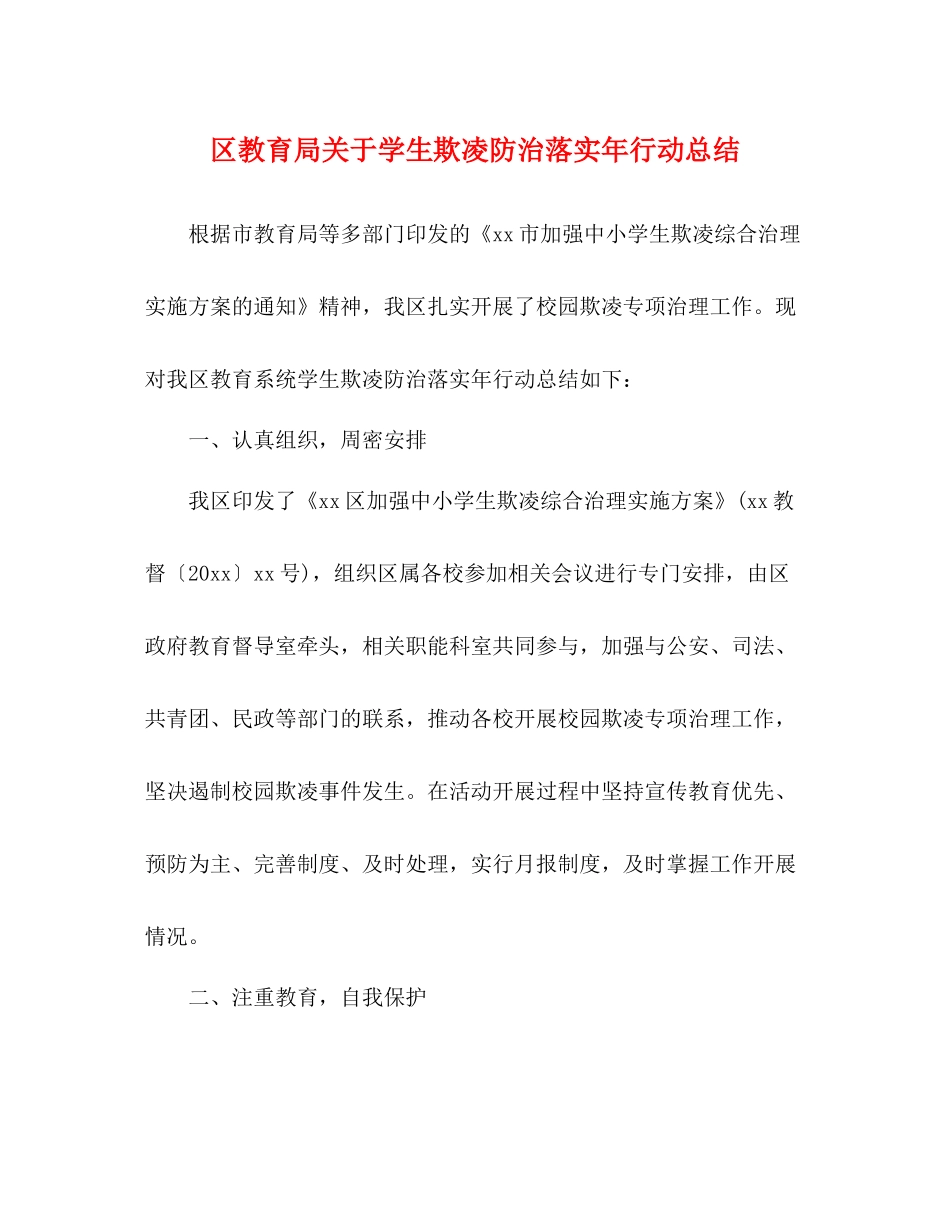 区关于学生欺凌防治落实年行动总结_第1页