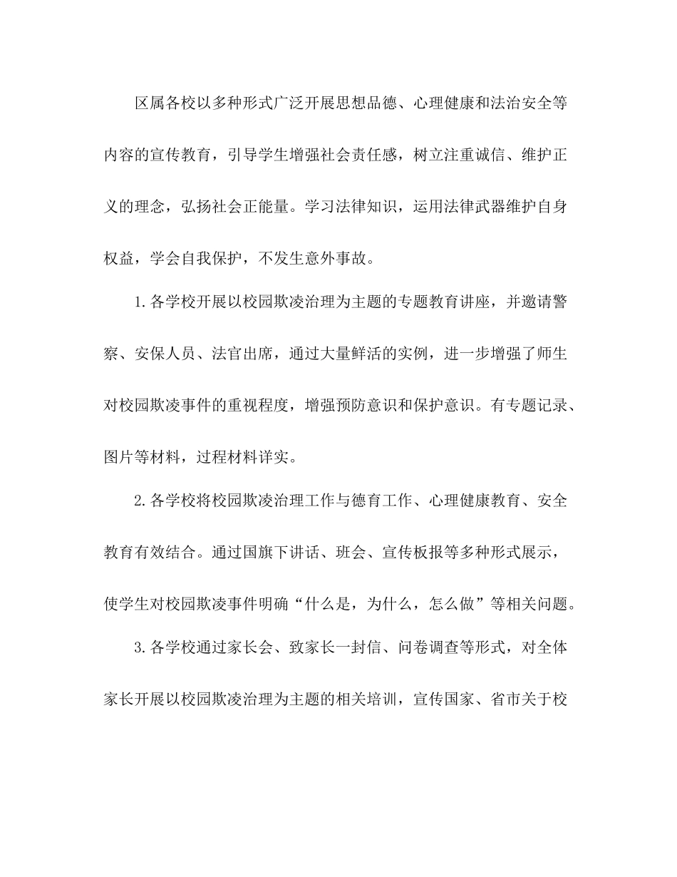 区关于学生欺凌防治落实年行动总结_第2页